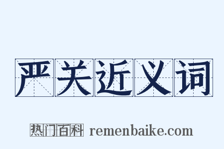 严关近义词是什么意思的图片